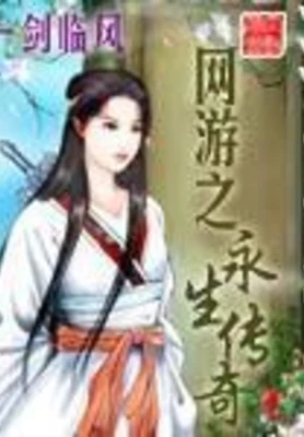 网游之永生传奇（校对版全本） 封面