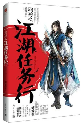 网游之江湖任务行（精校版全本+番外） 封面