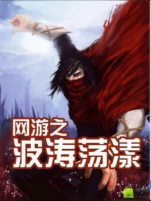 网游之波涛荡漾（精校版全本） 封面