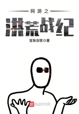 网游之洪荒战纪（校对版全本） 封面
