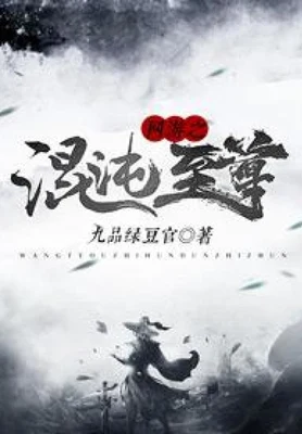 网游之混沌至尊（校对版全本） 封面