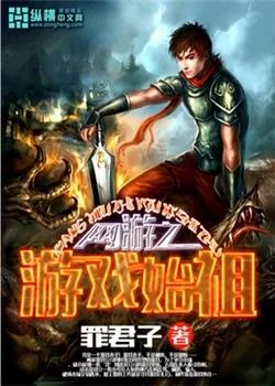 网游之游戏始祖（校对版全本） 封面