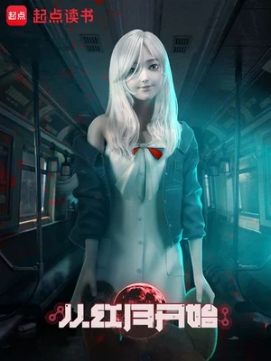 从红月开始（校对版全本） 封面