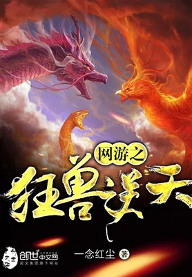 网游之狂兽逆天（校对版全本） 封面