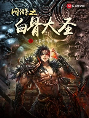 网游之白骨大圣（校对版全本） 封面
