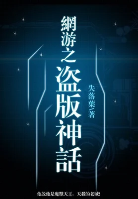 网游之盗版神话（校对版全本） 封面
