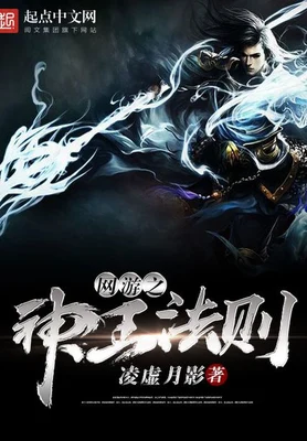 网游之神王法则（校对版全本） 封面