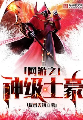网游之神级土豪（校对版全本） 封面