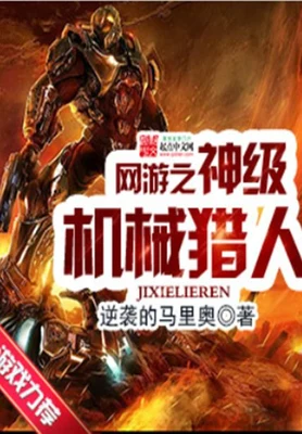 网游之神级机械猎人（校对版全本） 封面