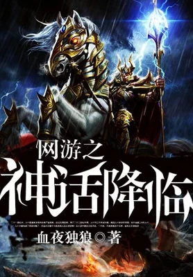 网游之神话降临（校对版全本） 封面