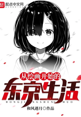 从绘画开始的东京生活(校对版全本) 封面