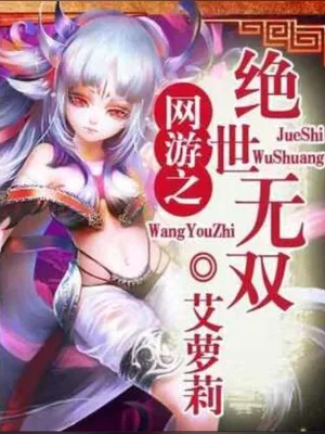 网游之绝世无双（校对版全本） 封面