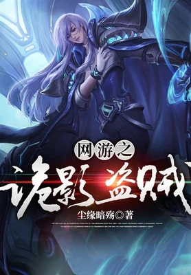 网游之诡影盗贼（校对版全本） 封面