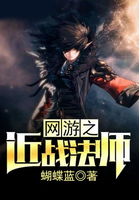 网游之近战法师（精校版全本） 封面