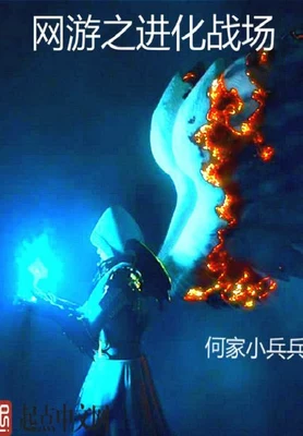 网游之进化战场（校对版全本） 封面