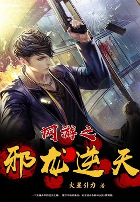 网游之邪龙逆天（校对版全本） 封面
