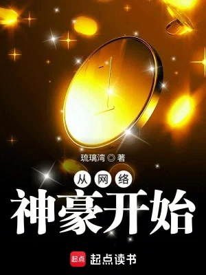 从网络神豪开始(校对版全本) 封面