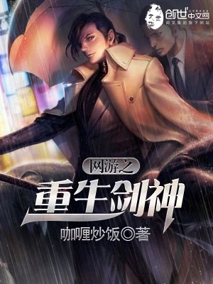 网游之重生剑神（校对版全本） 封面