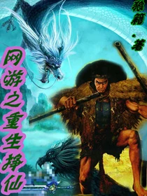 网游之重生挣仙（校对版全本） 封面