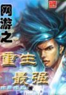 网游之重生最强（校对版全本） 封面