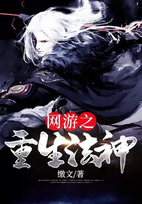 网游之重生法神（校对版全本） 封面
