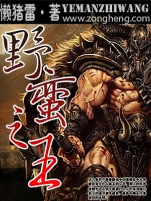 网游之野蛮之王（校对版全本） 封面