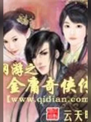 网游之金庸奇侠传（校对版全本） 封面