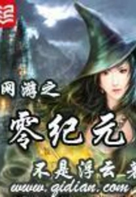 网游之零纪元（校对版全本） 封面