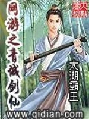 网游之青城剑仙（校对版全本） 封面