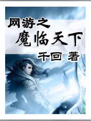 网游之魔临天下（校对版全本） 封面