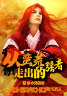 从蛮荒走出的强者(校对版全本) 封面