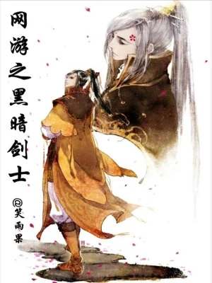 网游之黑暗剑士（校对版全本） 封面