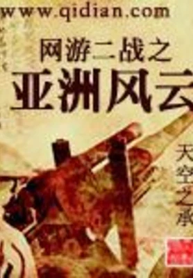 网游二战之亚洲风云（校对版全本） 封面