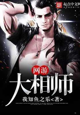 网游大相师（校对版全本） 封面