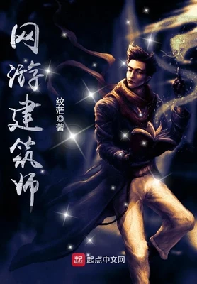 网游建筑师（校对版全本） 封面