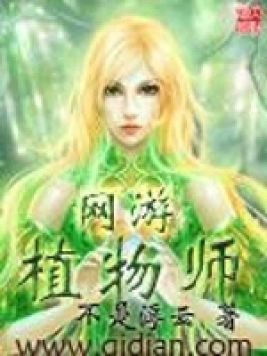 网游植物师（校对版全本） 封面