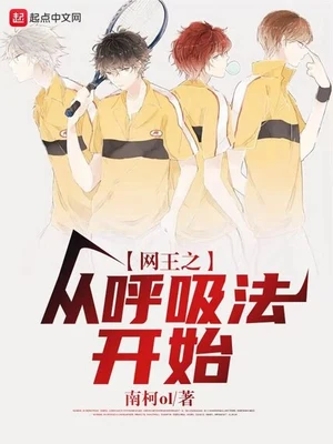 网王之从呼吸法开始(校对版全本) 封面