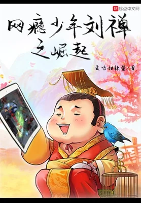 网瘾少年刘禅之崛起（校对版全本） 封面