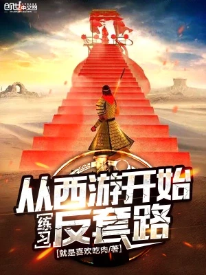 从西游开始练习反套路（校对版全本） 封面