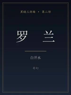 罗兰（校对版全本） 封面