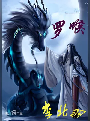 罗喉(校对版全本) 封面