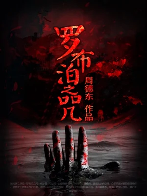 罗布泊之咒(校对版全本) 封面