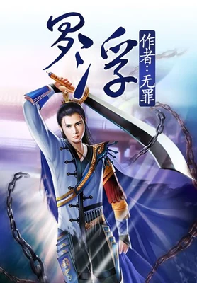 罗浮（校对版全本） 封面