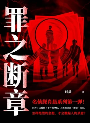 罪之断章(校对版全本) 封面
