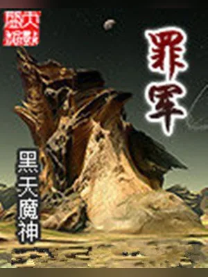 罪军（校对版全本） 封面