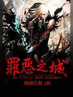 罪恶之城（校对版全本） 封面