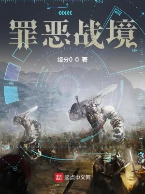 罪恶战境（校对版全本） 封面