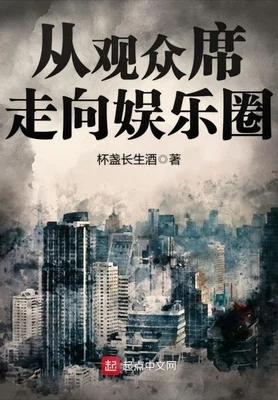 从观众席走向娱乐圈(校对版全本) 封面