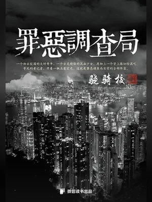 罪恶调查局（校对版全本） 封面