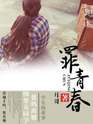 罪青春（校对版全本） 封面